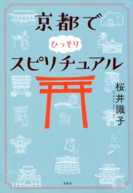 京都でひっそりスピリチュアル （宝島SUGOI文庫） 桜井識子