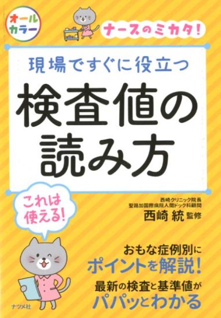 現場ですぐに役立つ　検査値の読み方