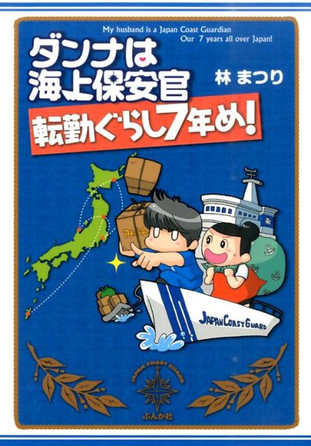 ダンナは海上保安官（転勤ぐらし7年め！） [ 林まつり ]