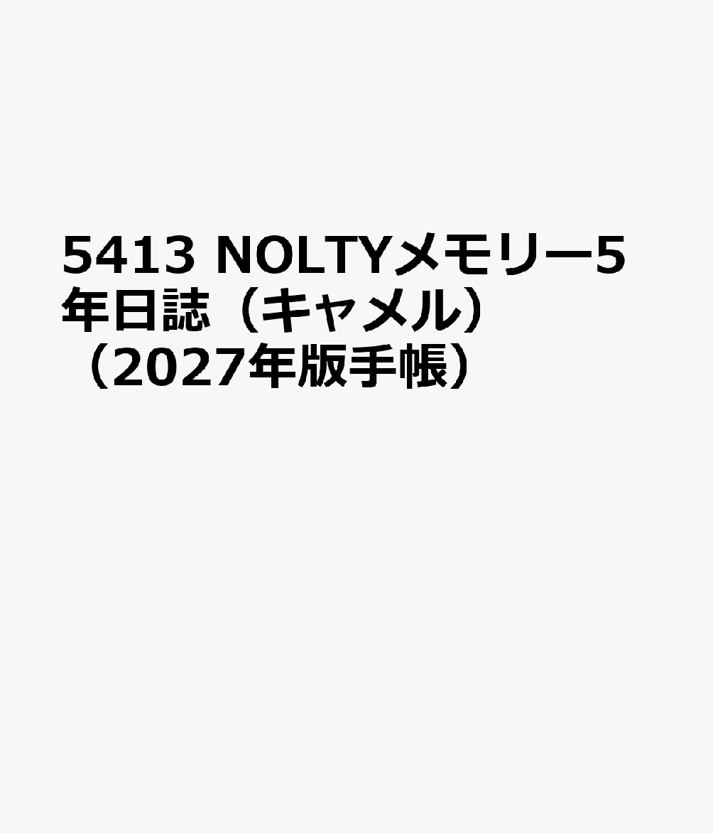 5413 NOLTYメモリー5年日誌（キャメル）（2027年版手帳）