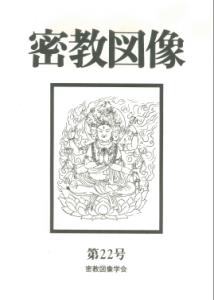 密教図像（22）