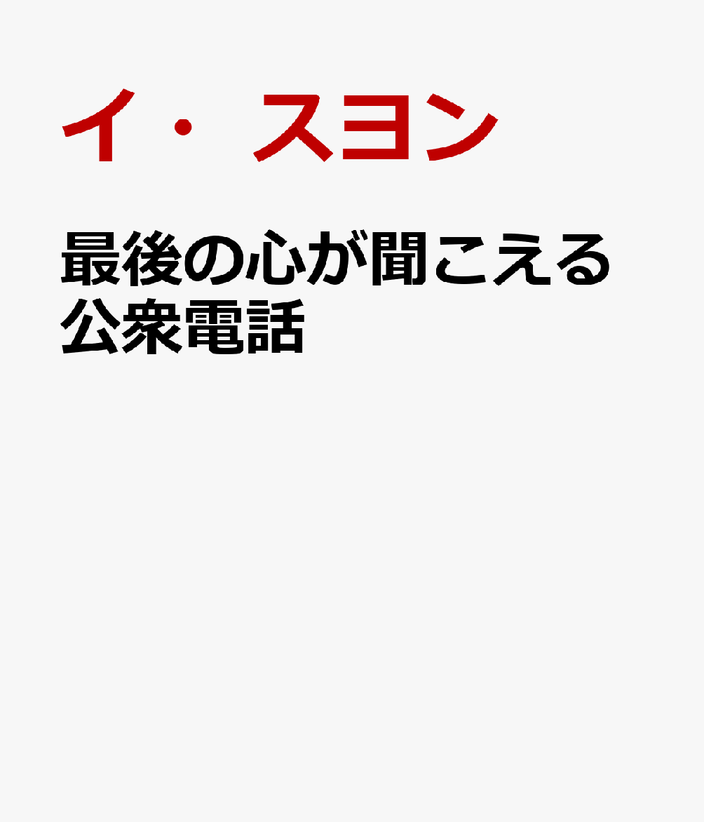 最後の心が聞こえる公衆電話