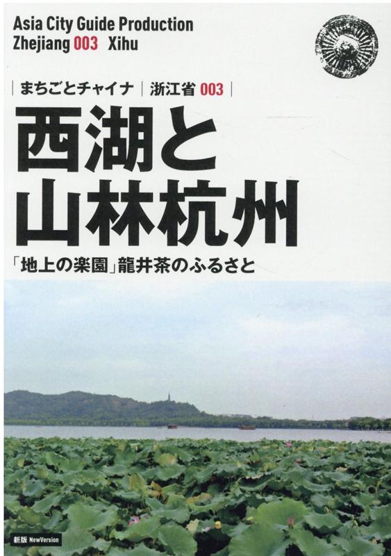 OD＞浙江省003 西湖と山林杭州〜「地上の楽園」龍井茶のふるさと新版
