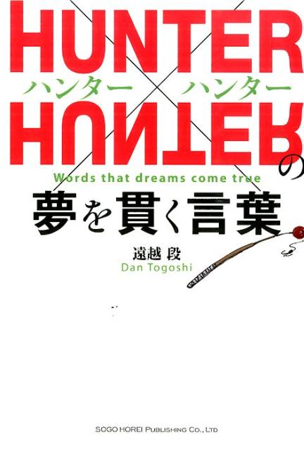 ハンター×ハンター 漫画 HUNTER×HUNTERの夢を貫く言葉 [ 遠越段 ]