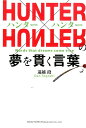 ハンター×ハンター 漫画 HUNTER×HUNTERの夢を貫く言葉 [ 遠越段 ]