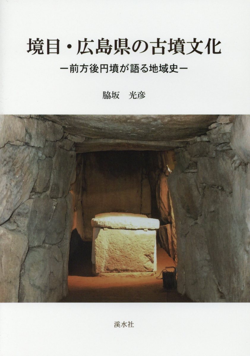 境目・広島県の古墳文化