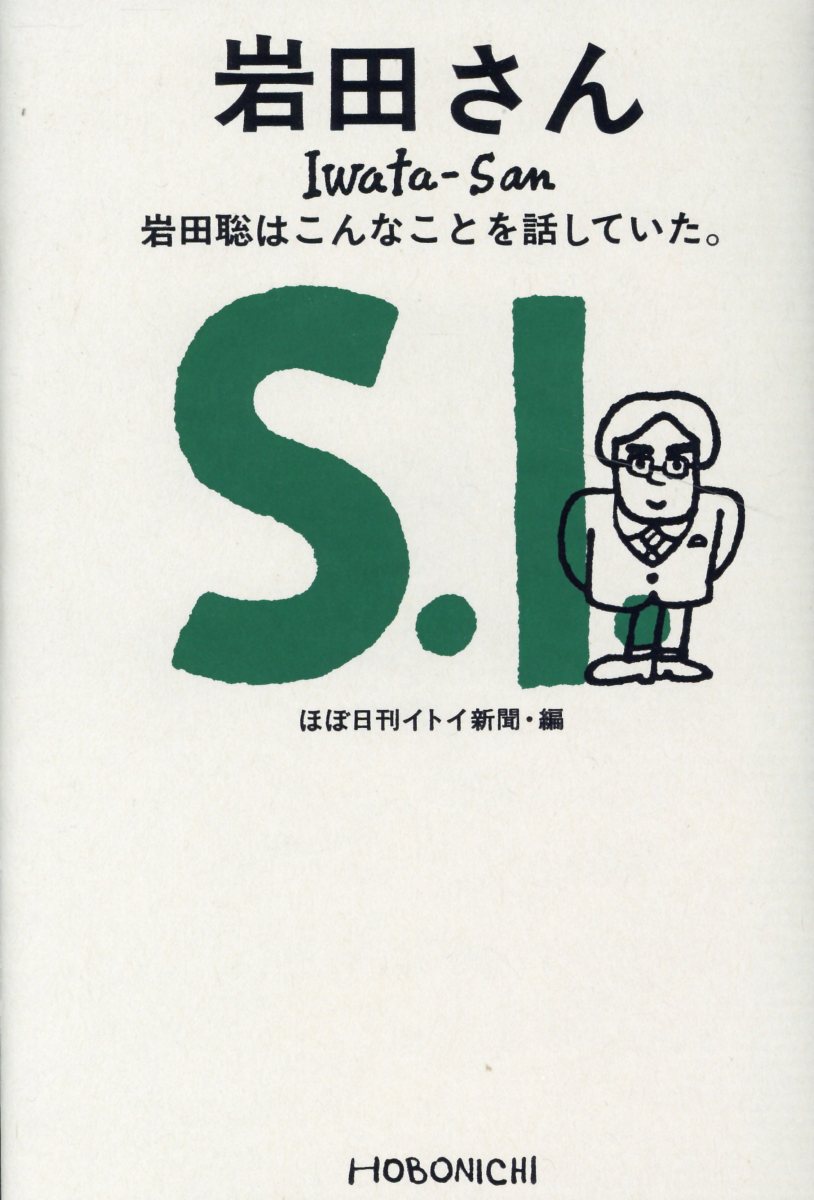 ほぼ日刊イトイ新聞/糸井重里『岩田さん　岩田聡はこんなことを話していた。』表紙