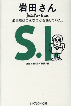 岩田さん　岩田聡はこんなことを話していた。 [ ほぼ日刊イトイ新聞 ]