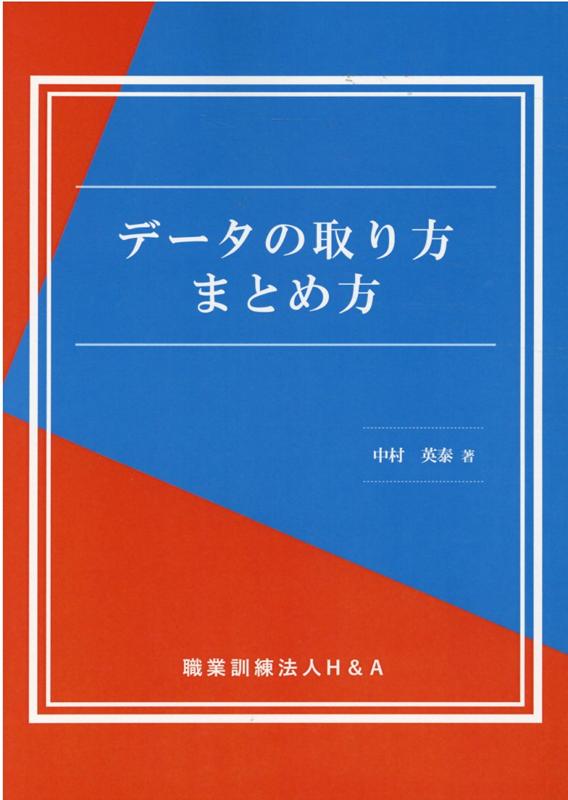 データの取り方まとめ方