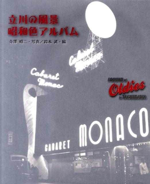 立川の風景昭和色アルバム