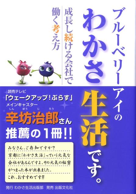 ブルーベリーアイのわかさ生活です。 成長し続ける会社で働く考え方 [ わかさ生活 ]