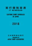 実行関税率表2018年度版