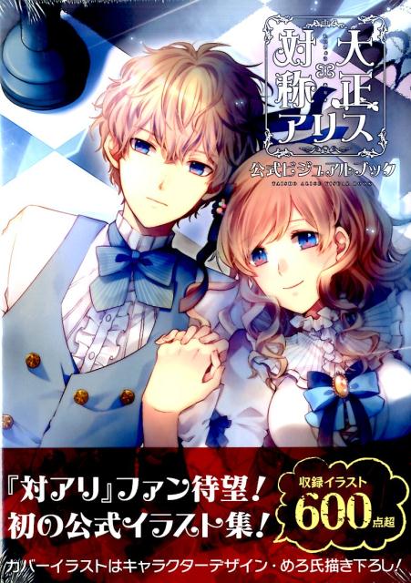 大正×対称アリス公式ビジュアルブック