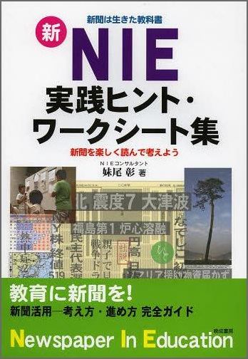 新NIE実践ヒント・ワークシート集
