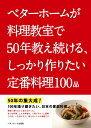 ベターホームが料理教室で50年教え続ける しっかり作りたい定番料理100品 ベターホーム協会