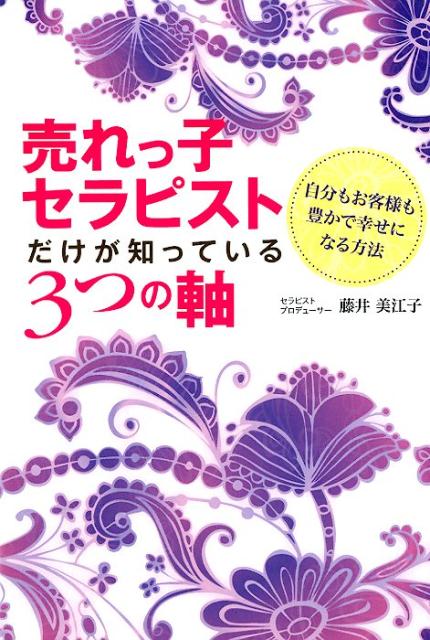 売れっ子セラピストだけが知っている3つの軸