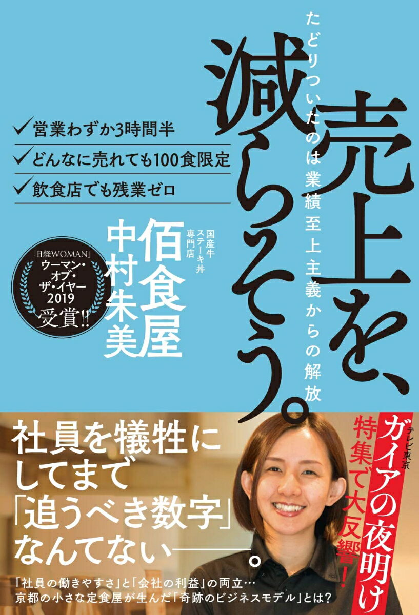 売上を、減らそう。たどりついたのは業績至上主義からの解放 [ 中村　朱美 ]