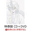 【楽天ブックス限定先着特典+早期予約特典】切っ先 (映像盤 CD＋DVD)(A4クリアファイル+「切っ先」クリアカード)