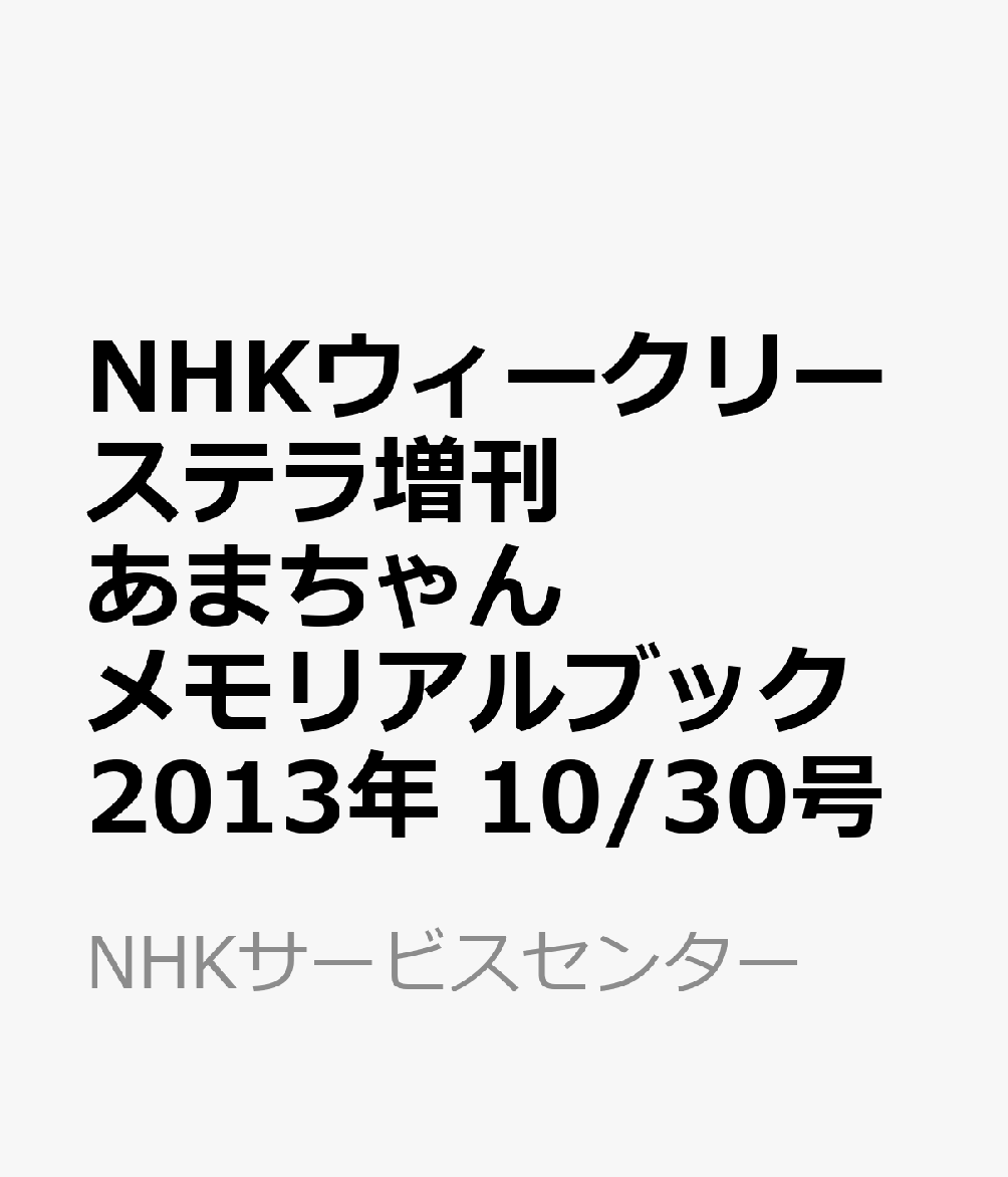 NHKウィークリーステラ増刊 あまちゃんメモリアルブック 2013年 10/30号 