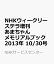 NHKウィークリーステラ増刊 あまちゃんメモリアルブック 2013年 10/30号 [雑誌]