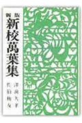 新校万葉集新版（第2版）