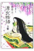 源氏物語（上巻）