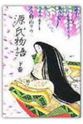 源氏物語（下巻）