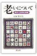 老いについて