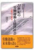 21世紀の労働運動と経済社会