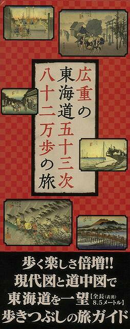 【バーゲン本】広重の東海道五十三次八十二万歩の旅