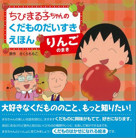 くだものはかせになれる絵本です。赤・緑・黄色など、いろんな種類があるりんご。風邪の時に食べると、熱を抑えたり、疲れをとったりしてくれます。白くてかわいい花が咲き、りんごの実ができるまでの生長過程も紹介します。