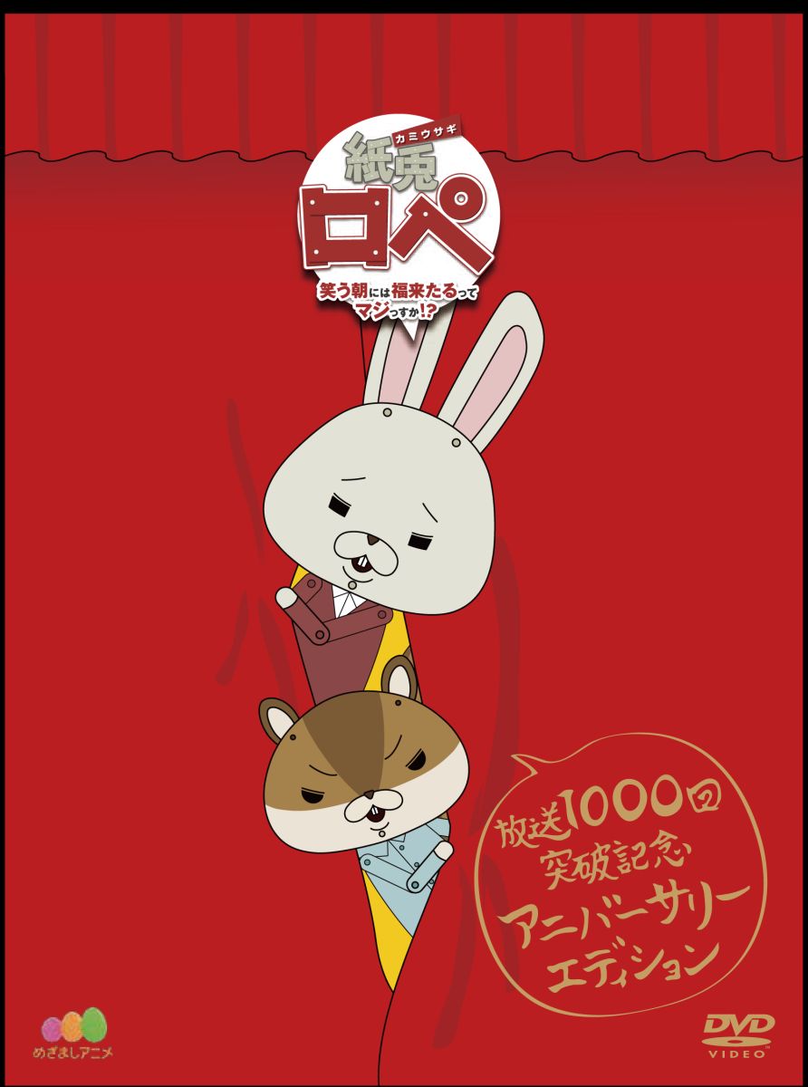 紙兎 ロペ 笑う朝には福来たるって マジっすか!? — Blu-ray/DVD cover