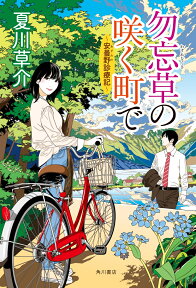 勿忘草の咲く町で ～安曇野診療記～ [ 夏川　草介 ]