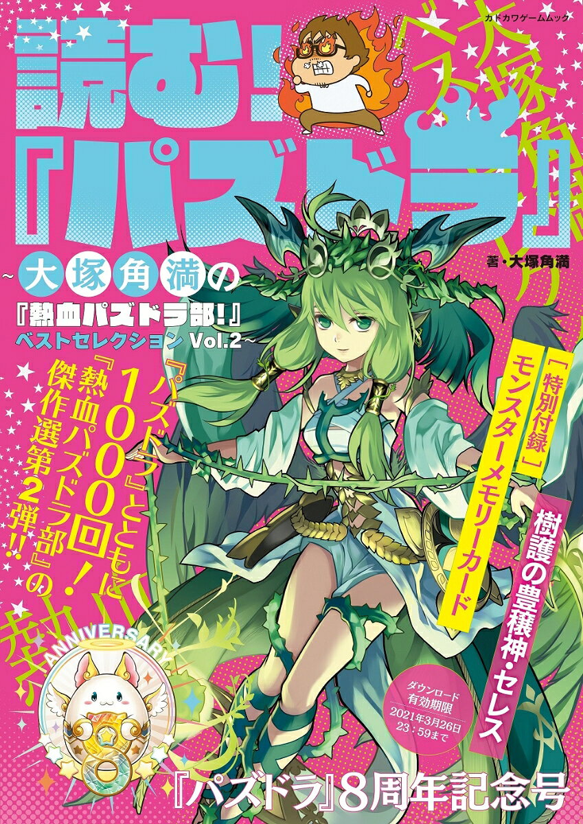 読む！ 『パズドラ』 〜大塚角満の『熱血パズドラ部！』ベストセレクションVol.2〜