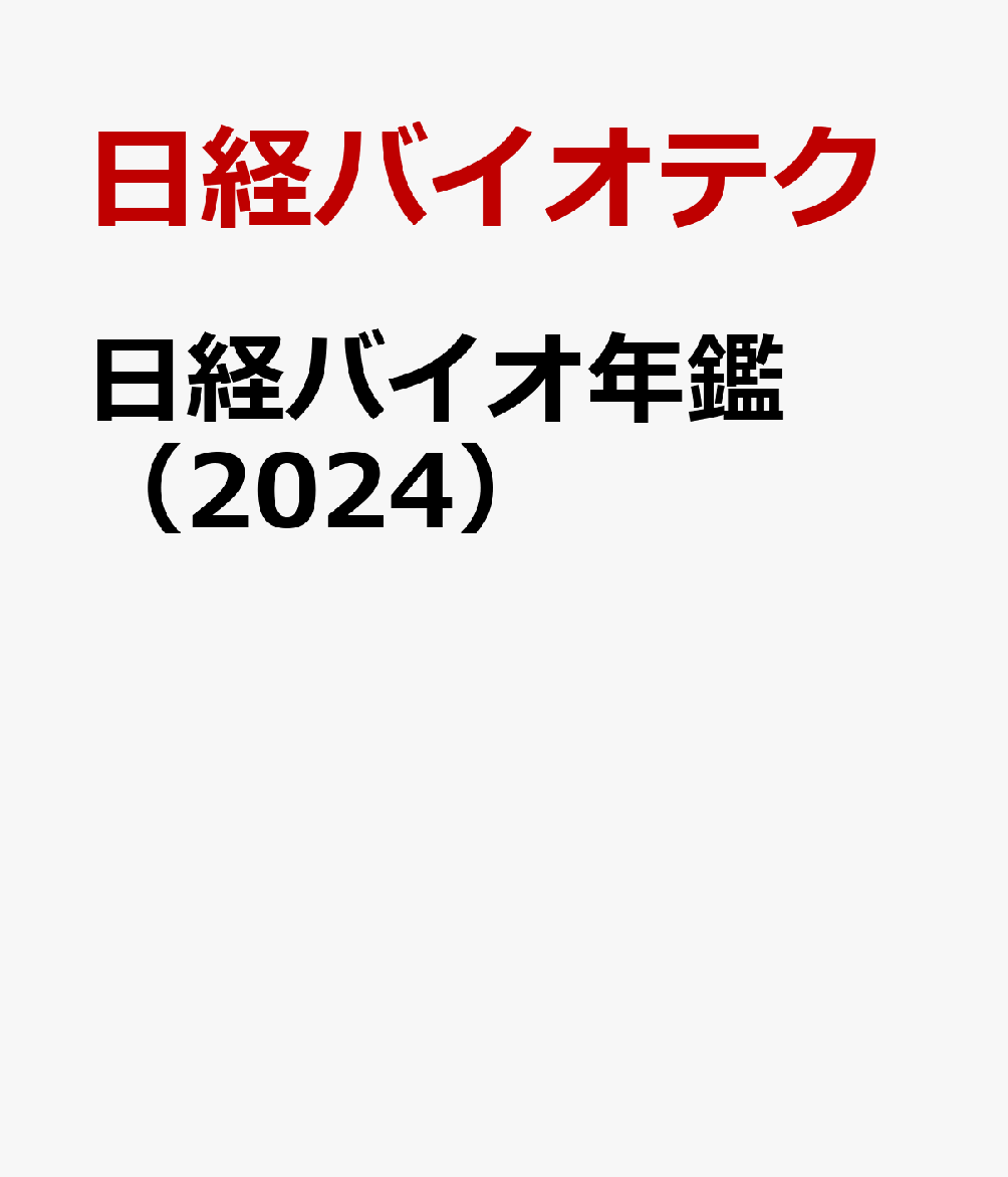 日経バイオ年鑑（2024）