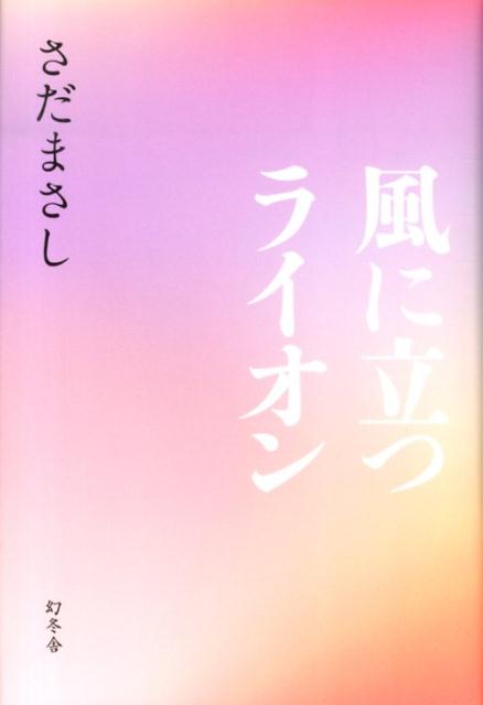 風に立つライオン