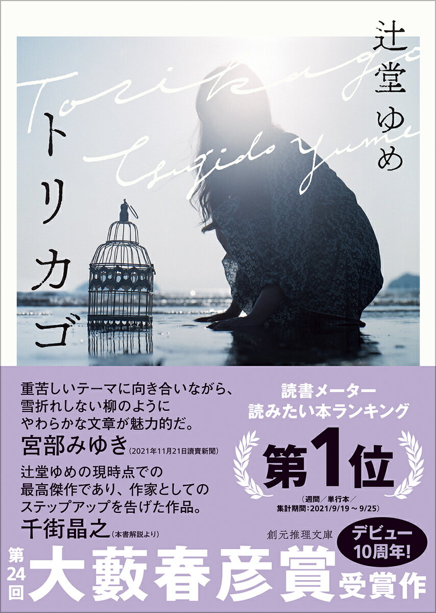 トリカゴ (創元推理文庫) [ 辻堂 ゆめ ]の紹介画像2