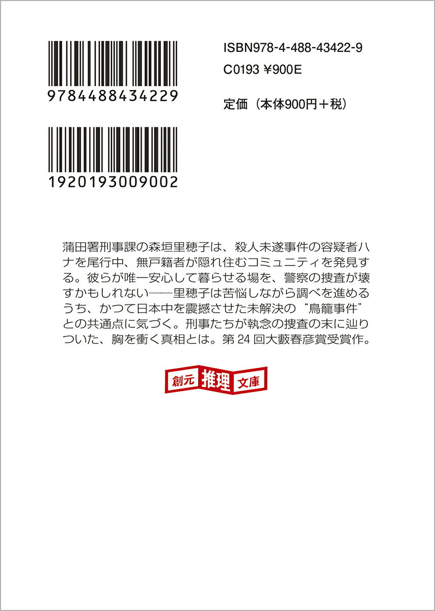 トリカゴ (創元推理文庫) [ 辻堂 ゆめ ]の紹介画像3