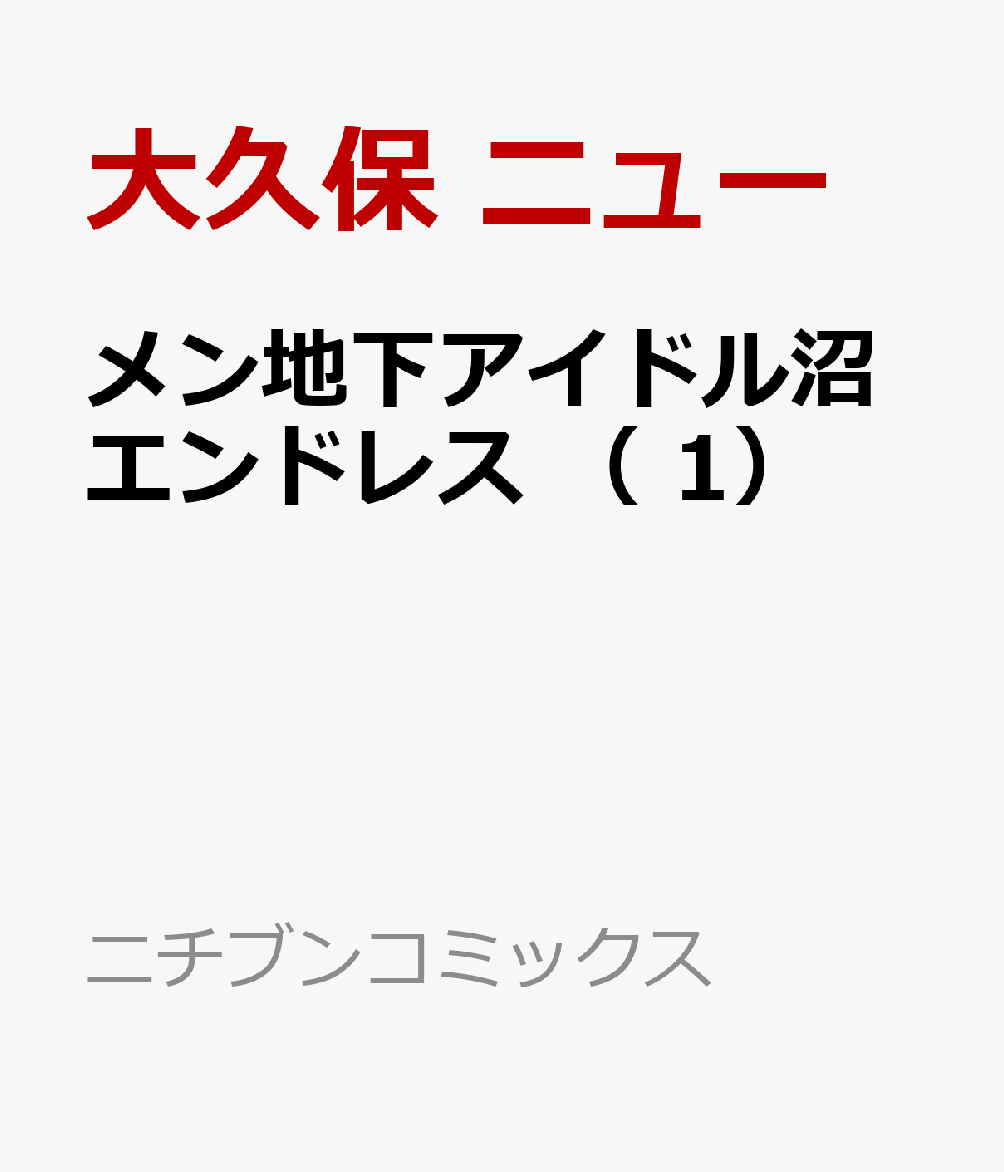 メン地下アイドル沼エンドレス 1巻