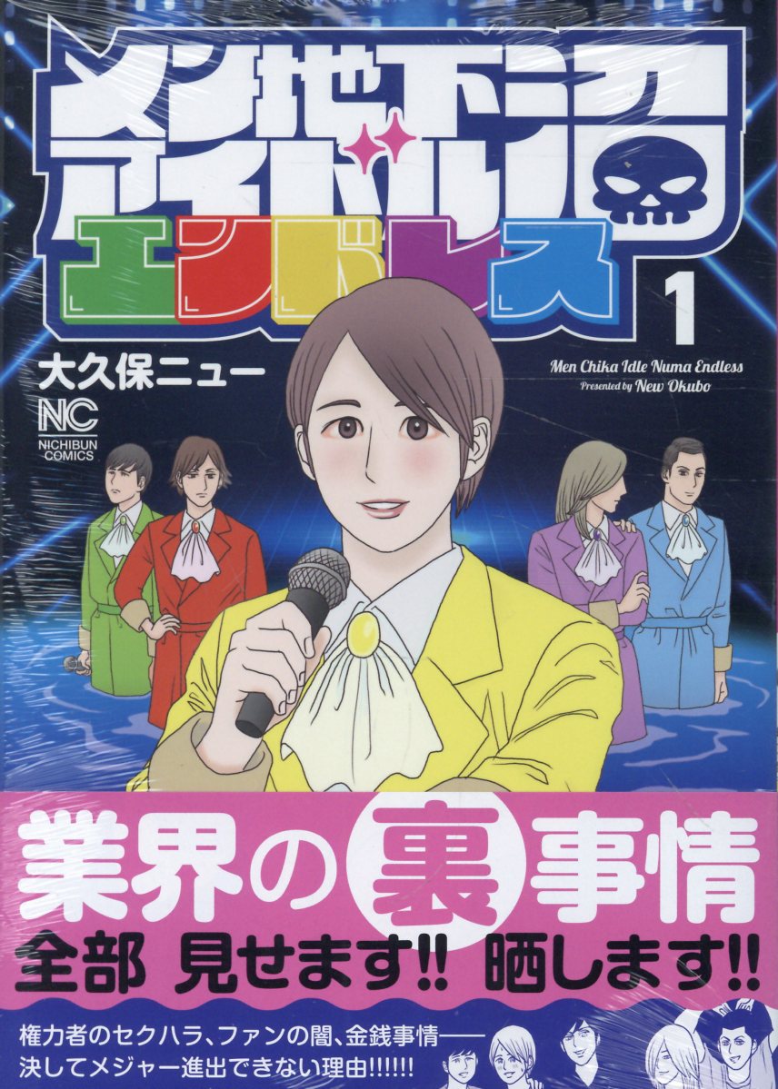 メン地下アイドル沼エンドレス （　1）