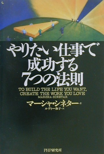 やりたい仕事で成功する7つの法則