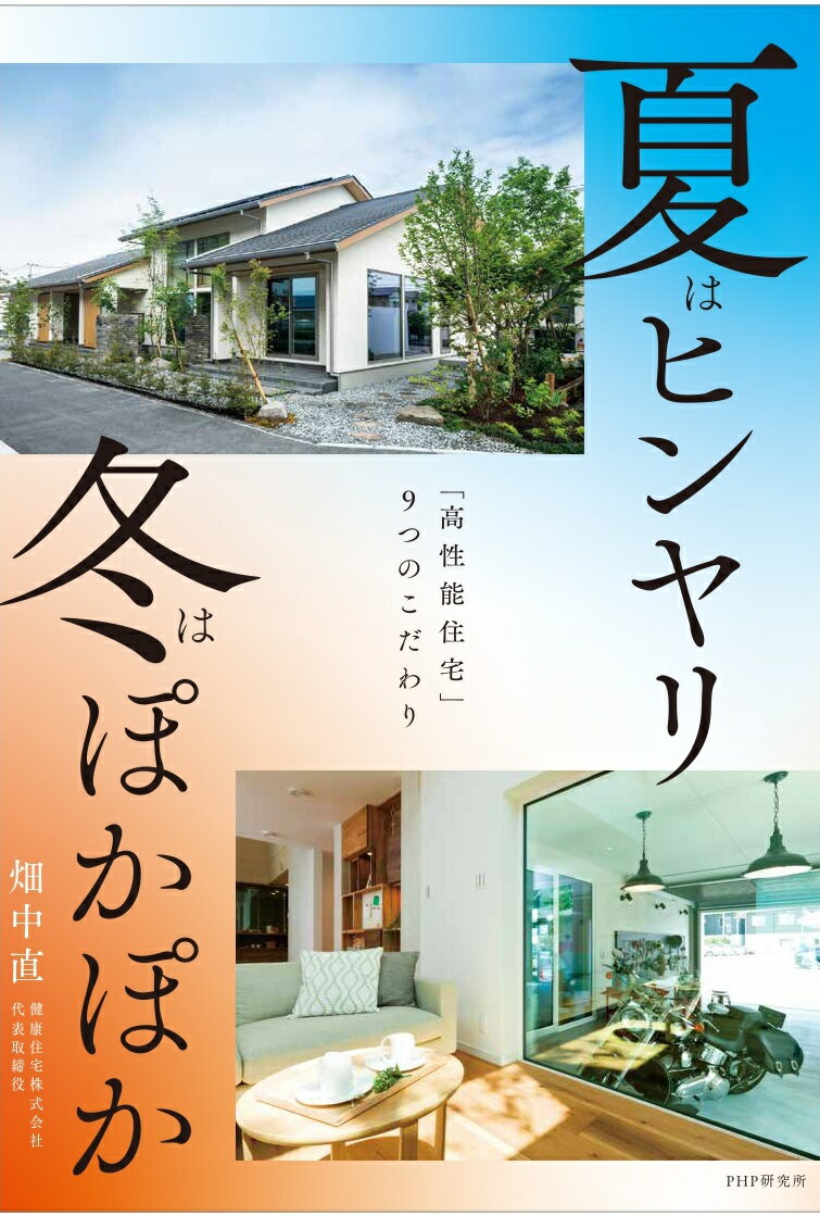 夏はヒンヤリ 冬はぽかぽか 「高性能住宅」9つのこだわり [ 畑中 直 ]