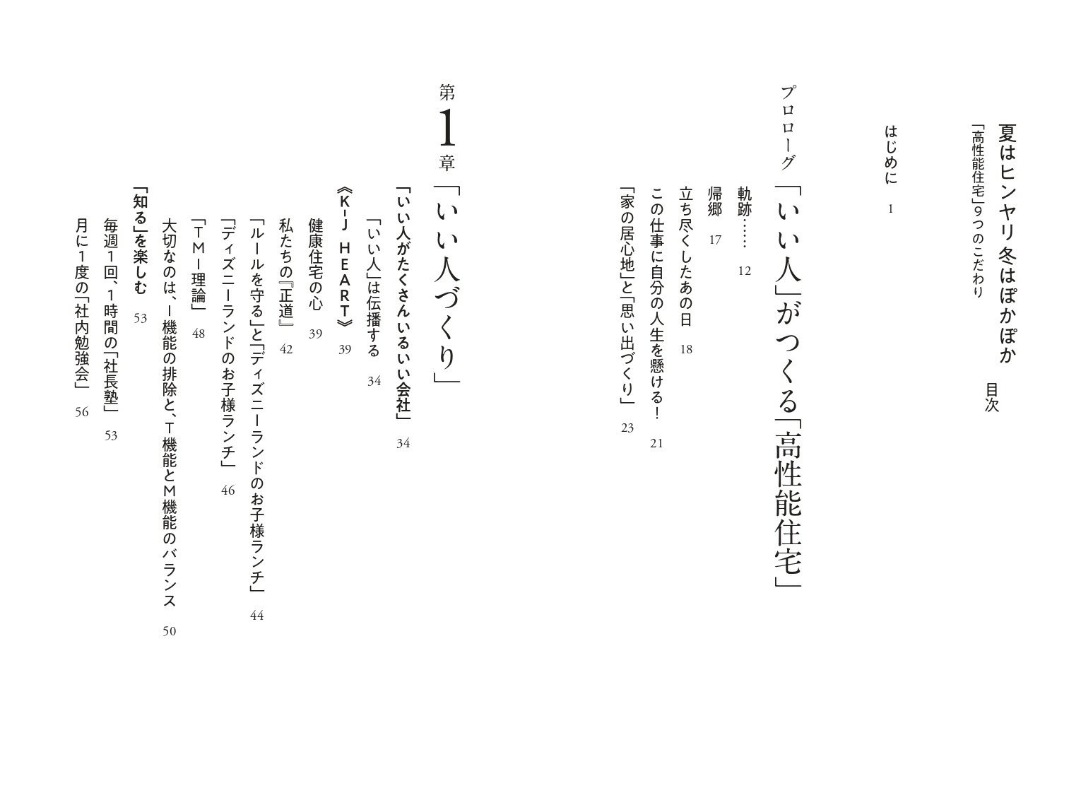 夏はヒンヤリ 冬はぽかぽか 「高性能住宅」9つのこだわり [ 畑中 直 ]