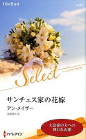 サンチェス家の花嫁