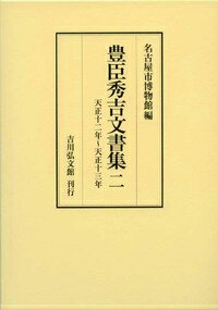 豊臣秀吉文書集　2 天正12年～天正13年 [ 名古屋市博物館 ]