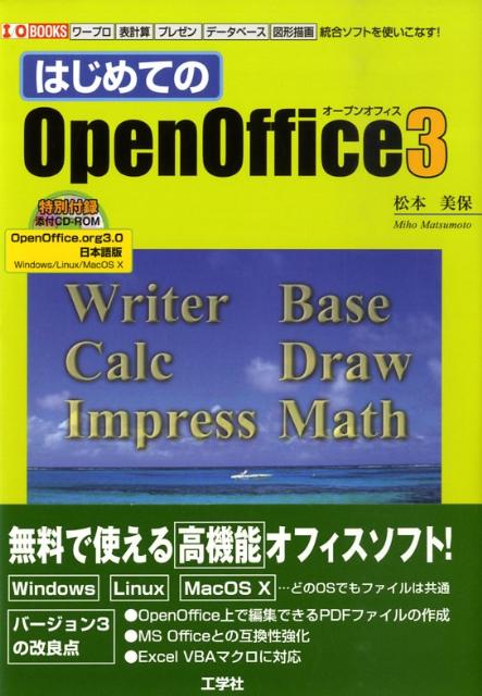 はじめてのOpenOffice　3