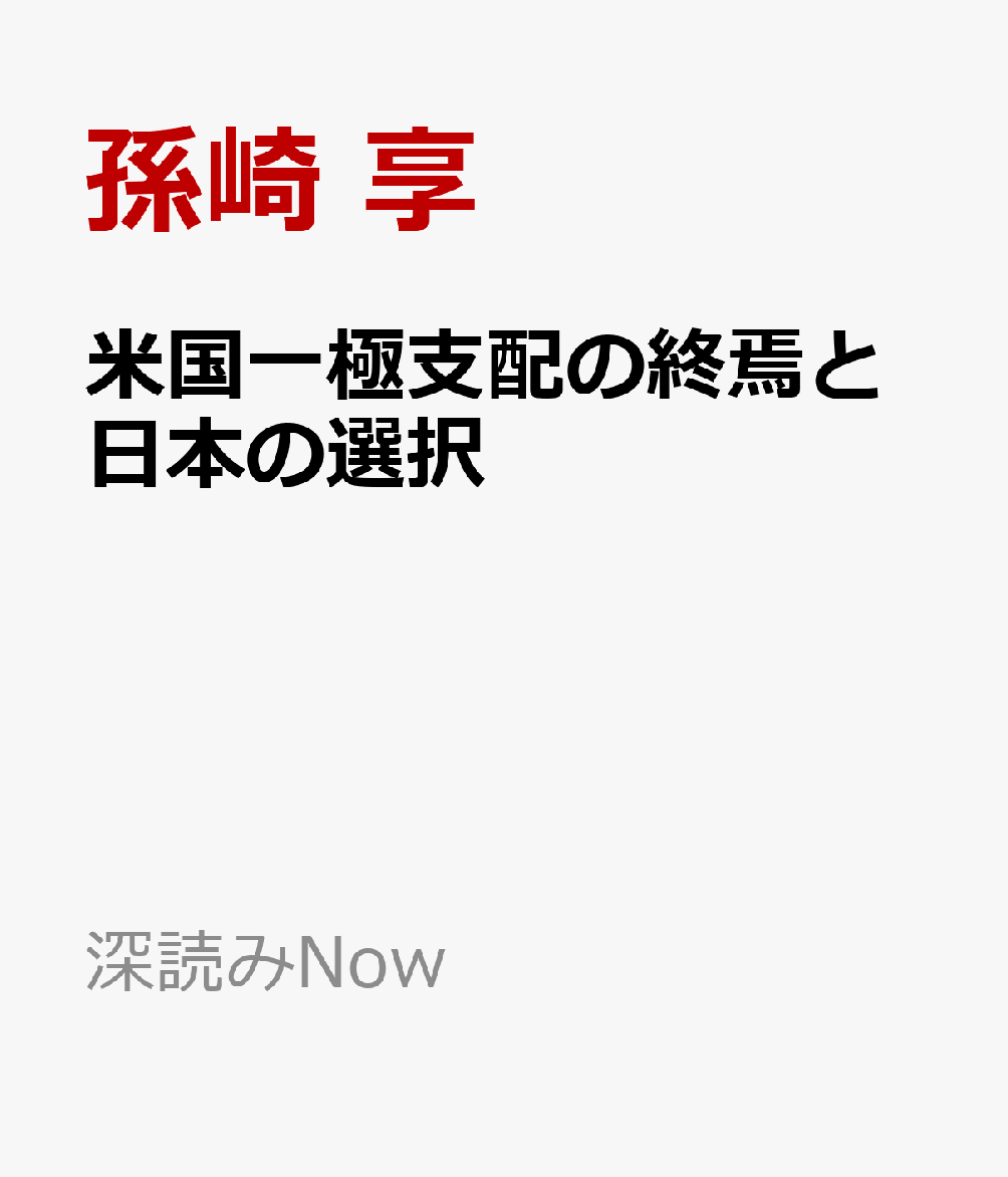 米国一極支配の終焉と日本の選択