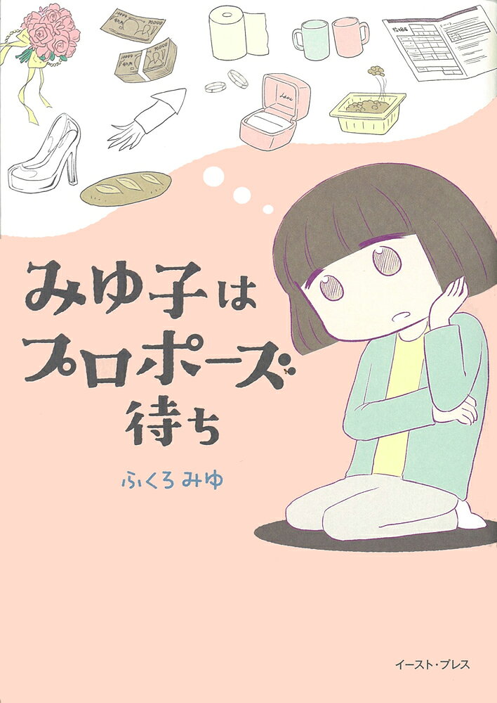みゆ子はプロポーズ待ち