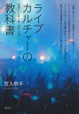 ライブカルチャーの教科書 音楽から読み解く現代社会 宮入 恭平