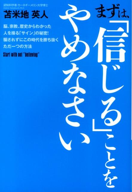 まずは、「信じる」ことをやめなさい